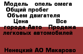  › Модель ­ опель омега › Общий пробег ­ 300 000 › Объем двигателя ­ 3 › Цена ­ 150 000 - Все города Авто » Продажа легковых автомобилей   . Ненецкий АО,Макарово д.